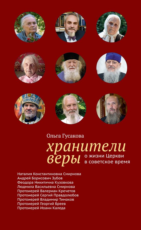 Обложка книги «Хранители веры. О жизни Церкви в советское время»