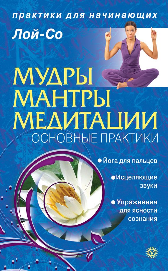 Обложка книги «Мудры. Мантры. Медитации. Основные практики»