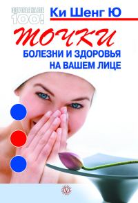 Обложка книги «Точки болезни и здоровья на вашем лице»