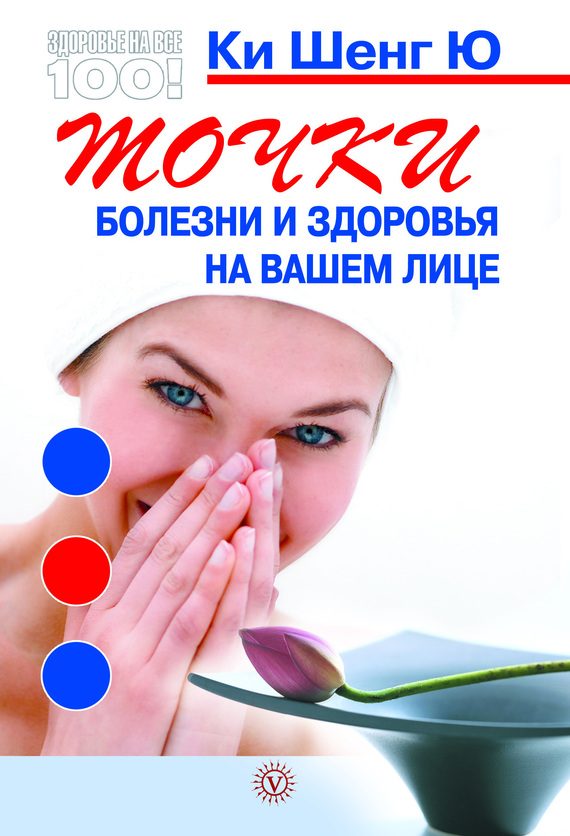 Обложка книги «Точки болезни и здоровья на вашем лице»