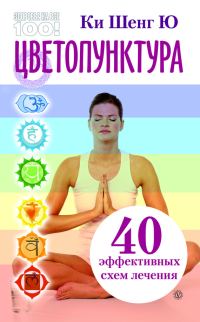 Обложка книги «Цветопунктура. 40 эффективных схем лечения»