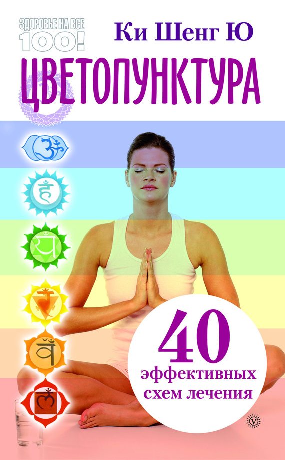 Обложка книги «Цветопунктура. 40 эффективных схем лечения»