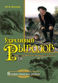 Обложка книги «Удачливый рыболов»
