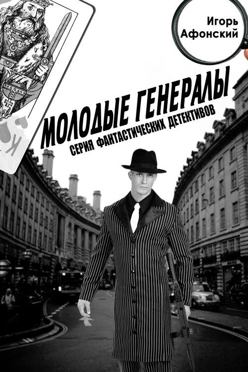 Обложка книги «Молодые Генералы»