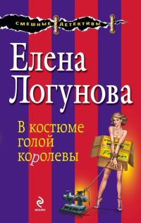 Обложка книги «В костюме голой королевы»