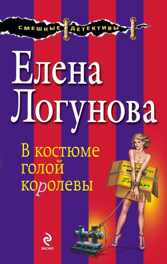 Обложка книги «В костюме голой королевы»