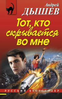 Обложка книги «Тот, кто скрывается во мне»