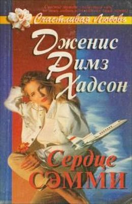 Обложка книги «Сердце Сэмми»
