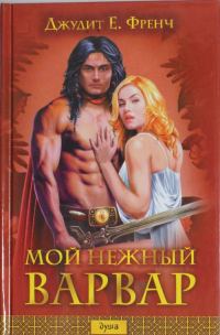 Обложка книги «Мой нежный варвар»