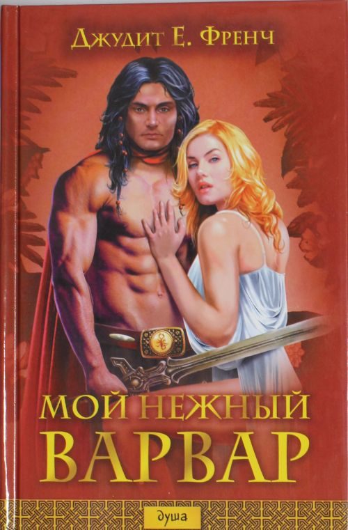 Обложка книги «Мой нежный варвар»