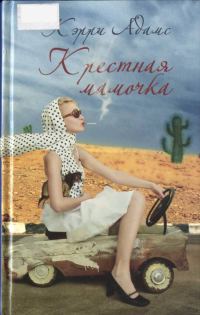 Обложка книги «Крестная мамочка»