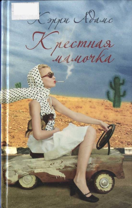 Обложка книги «Крестная мамочка»