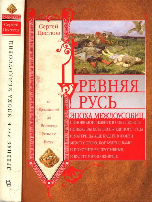 Обложка книги «Древняя Русь. Эпоха междоусобиц. От Ярославичей до Всеволода Большое Гнездо»