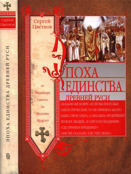 Обложка книги «Эпоха единства Древней Руси. От Владимира Святого до Ярослава Мудрого»