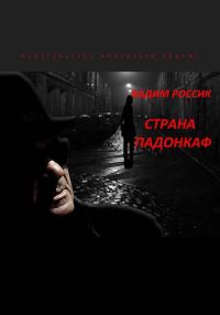 Обложка книги «Страна падонкаф»