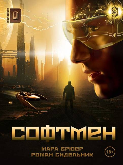 Обложка книги «Софтмен»