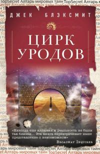 Обложка книги «Цирк уродов»