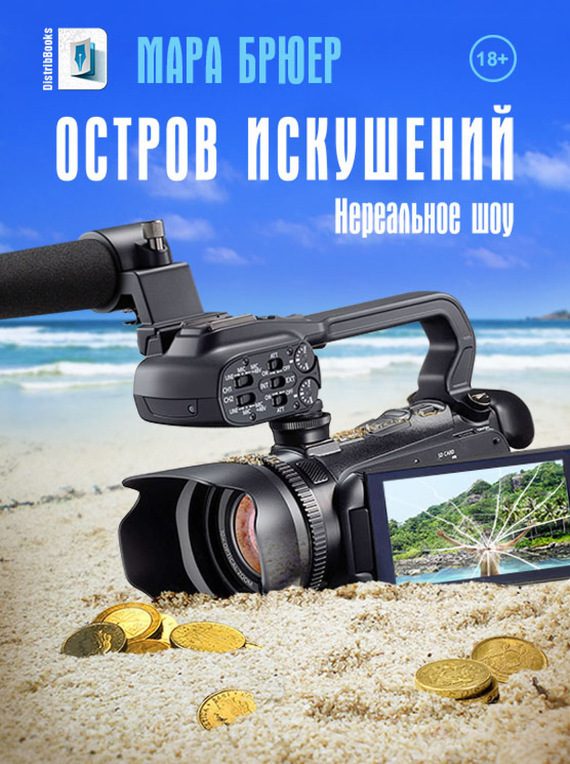 Обложка книги «Остров искушений: Нереальное шоу!»