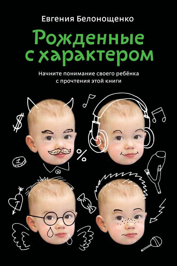 Обложка книги «Рожденные с характером»