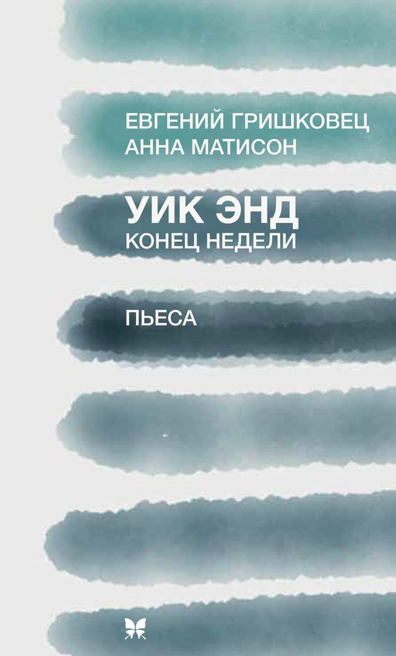 Обложка книги «Уик Энд (Конец недели)»