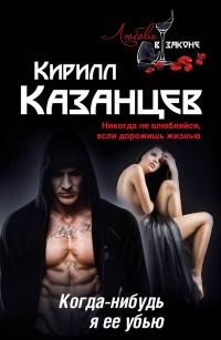 Обложка книги «Когда-нибудь я ее убью»