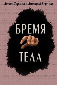 Обложка книги «Бремя тела»