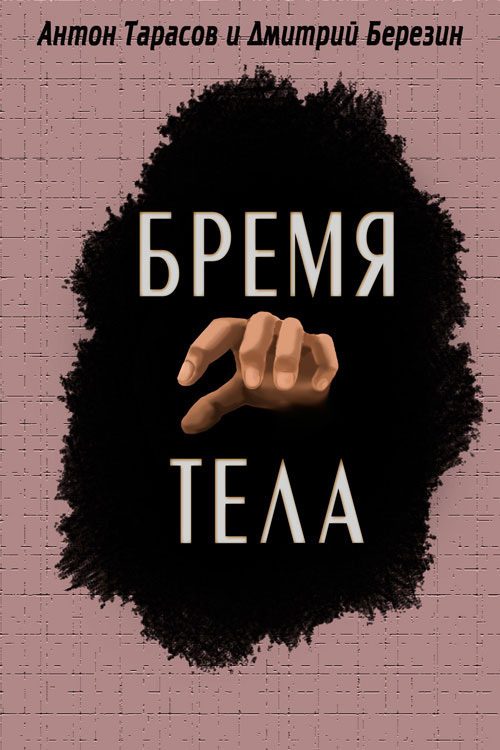 Обложка книги «Бремя тела»