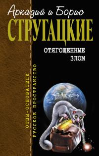Обложка книги «Отягощенные злом»