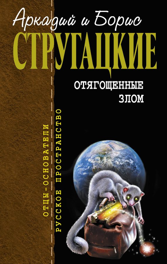 Обложка книги «Отягощенные злом»
