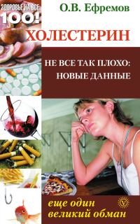 Обложка книги «Холестерин: еще один великий обман. Не все так плохо: новые данные»
