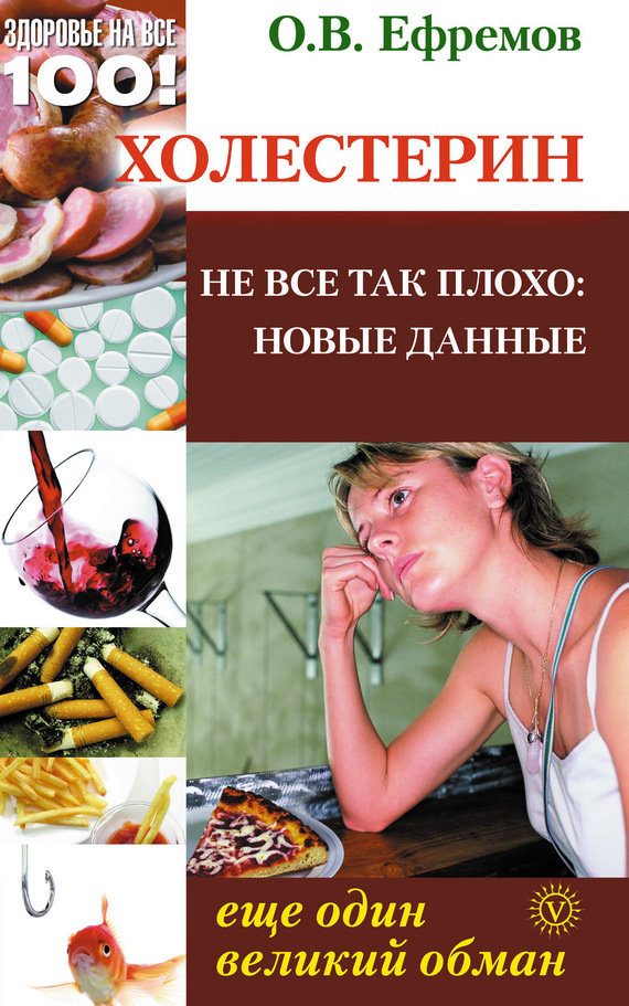 Обложка книги «Холестерин: еще один великий обман. Не все так плохо: новые данные»