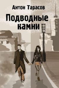 Обложка книги «Подводные камни»