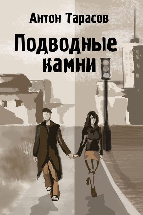 Обложка книги «Подводные камни»