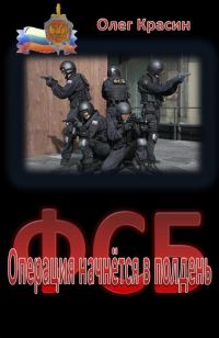 Обложка книги «Операция начнётся в полдень»