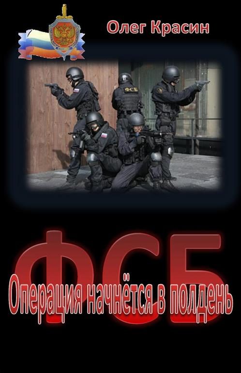 Обложка книги «Операция начнётся в полдень»