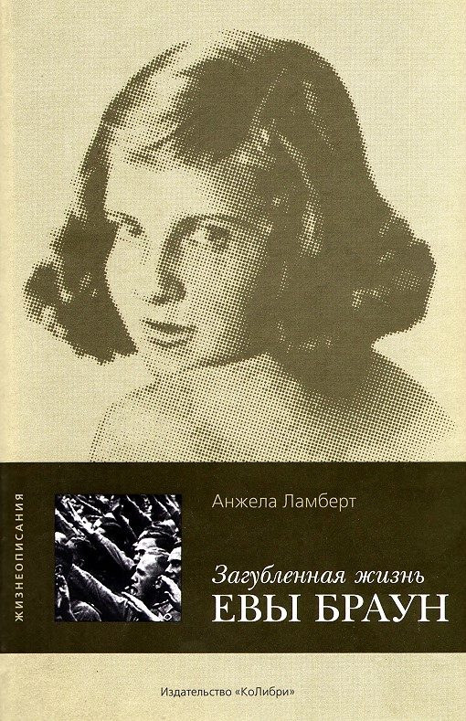 Обложка книги «Загубленная жизнь Евы Браун»