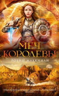 Обложка книги «Меч королевы»