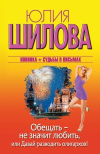 Обложка книги «Обещать – не значит любить, или Давай разводить олигархов!»