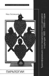 Обложка книги «Паралогии»