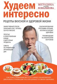 Обложка книги «Худеем интересно. Рецепты вкусной и здоровой жизни»