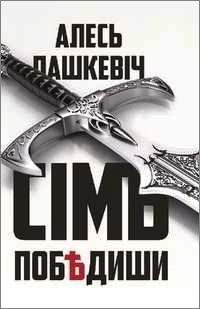 Обложка книги «Сімъ побѣдиши»