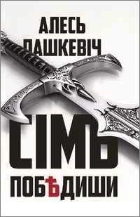 Обложка книги «Сімъ побѣдиши»