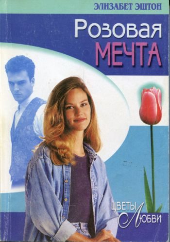 Обложка книги «Розовая мечта»