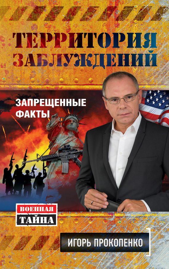 Обложка книги «Территория заблуждений»