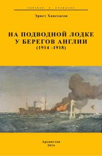 Обложка книги «На подводной лодке у берегов Англии (1914-1918)»