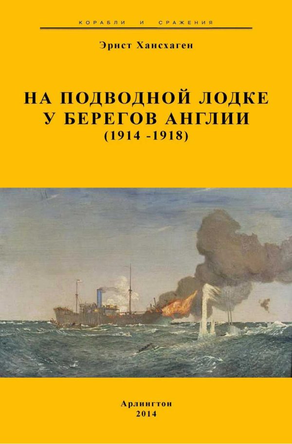 Обложка книги «На подводной лодке у берегов Англии (1914-1918)»