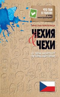 Обложка книги «Чехия и чехи. О чем молчат путеводители»