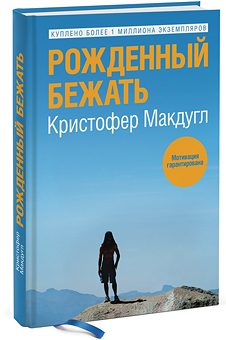 Обложка книги «Рожденный бежать»