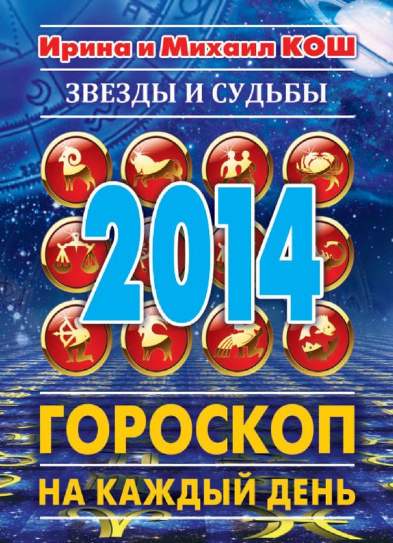 Обложка книги «Звезды и судьбы 2014. Гороскоп на каждый день»