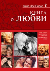 Обложка книги «Книга о любви. Счастливое партнерство глазами буддийского ламы»